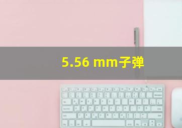 5.56 mm子弹